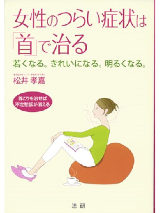 松井孝嘉作の女性のつらい症状は｢首｣で治るの作品詳細 - 貸出可能